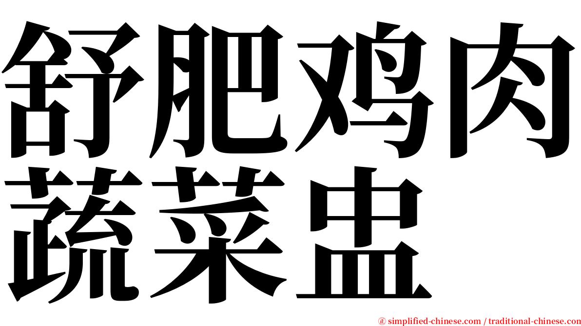 舒肥鸡肉蔬菜盅 serif font