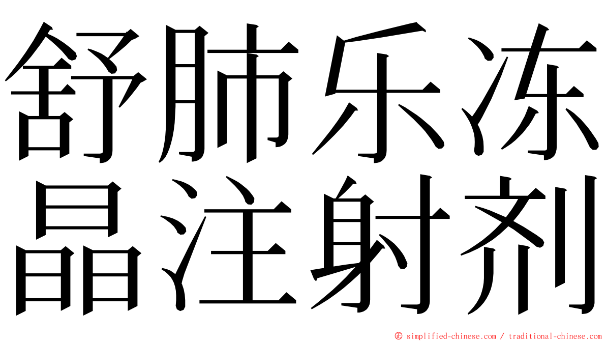 舒肺乐冻晶注射剂 ming font