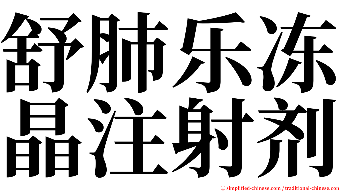 舒肺乐冻晶注射剂 serif font