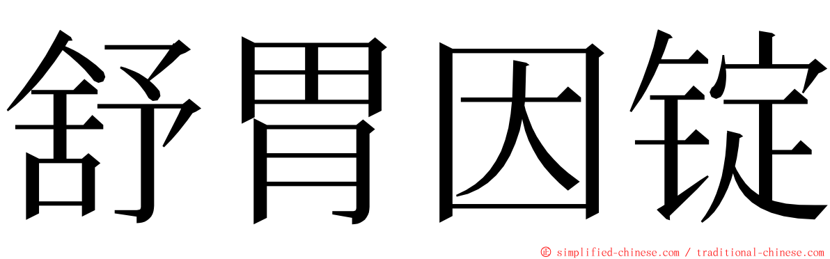 舒胃因锭 ming font