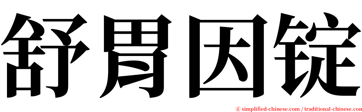 舒胃因锭 serif font