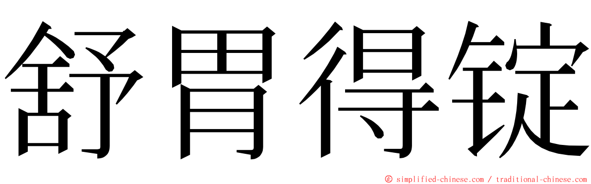 舒胃得锭 ming font