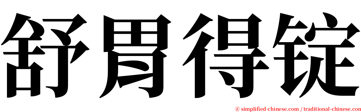 舒胃得锭 serif font