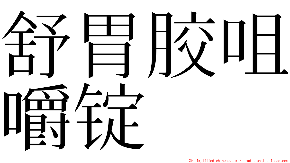 舒胃胶咀嚼锭 ming font