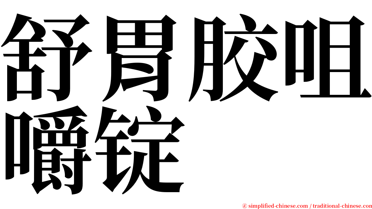 舒胃胶咀嚼锭 serif font