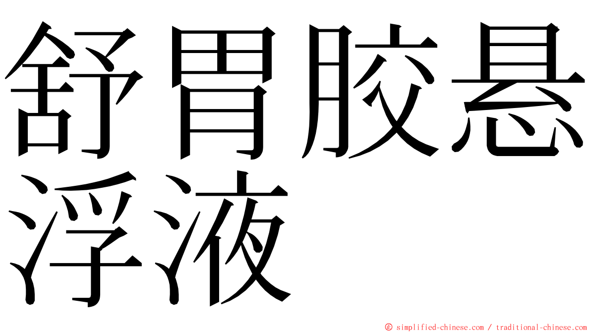 舒胃胶悬浮液 ming font