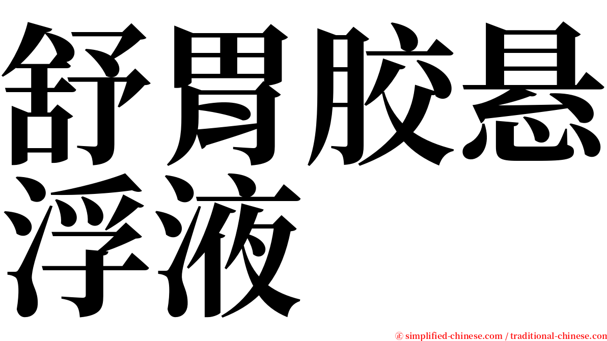 舒胃胶悬浮液 serif font