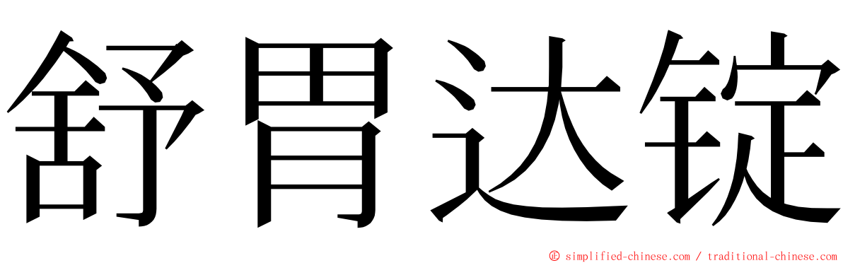 舒胃达锭 ming font