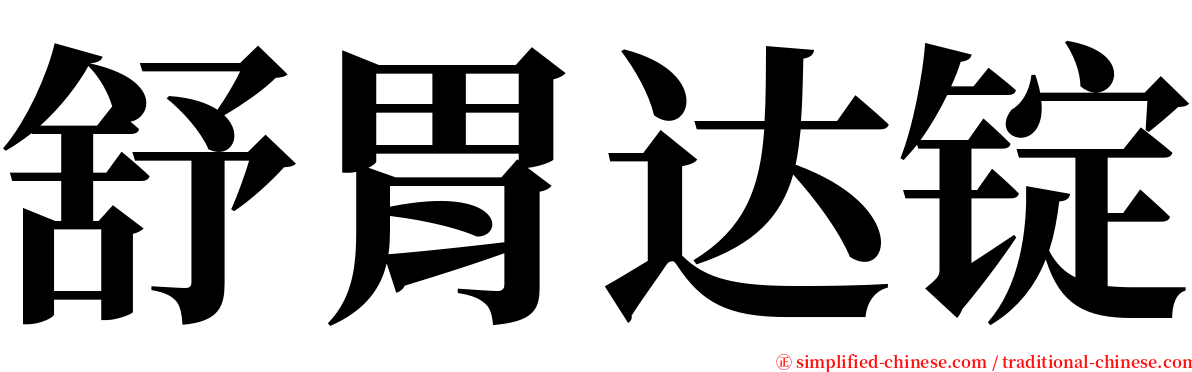 舒胃达锭 serif font