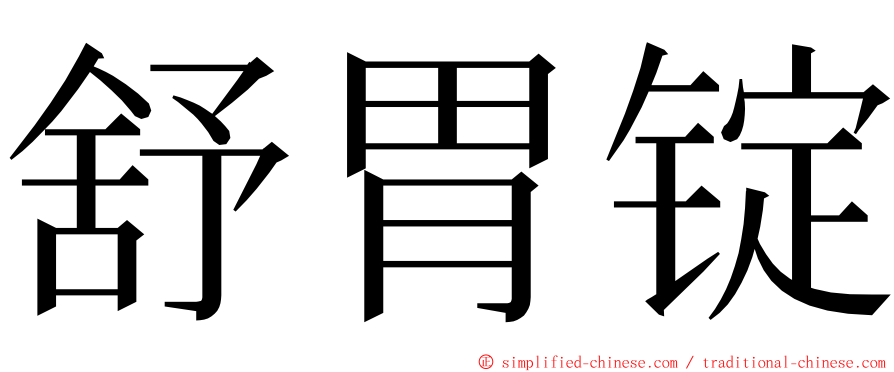 舒胃锭 ming font