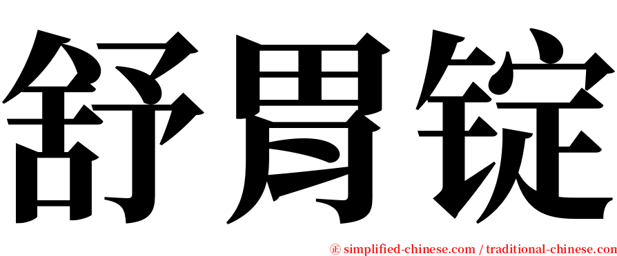 舒胃锭 serif font