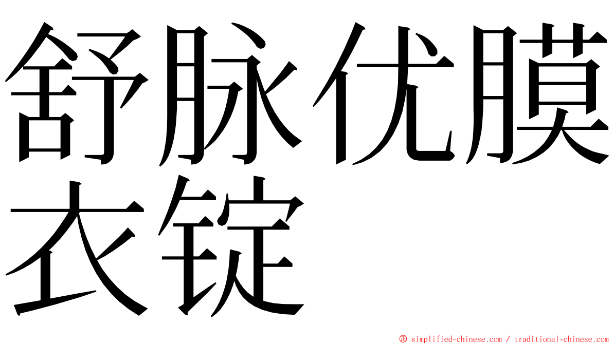 舒脉优膜衣锭 ming font