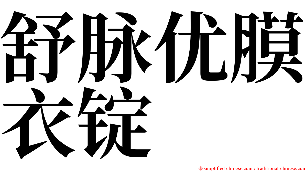 舒脉优膜衣锭 serif font