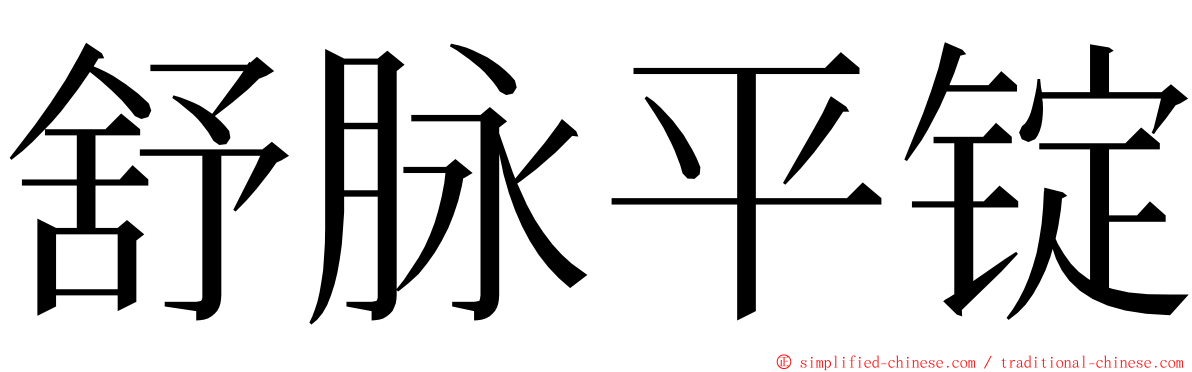 舒脉平锭 ming font