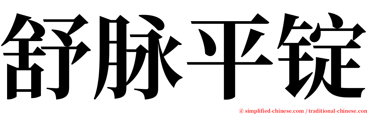 舒脉平锭 serif font