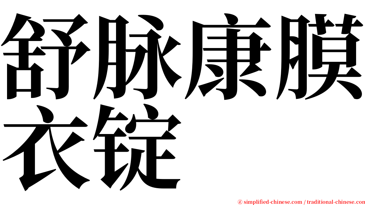 舒脉康膜衣锭 serif font