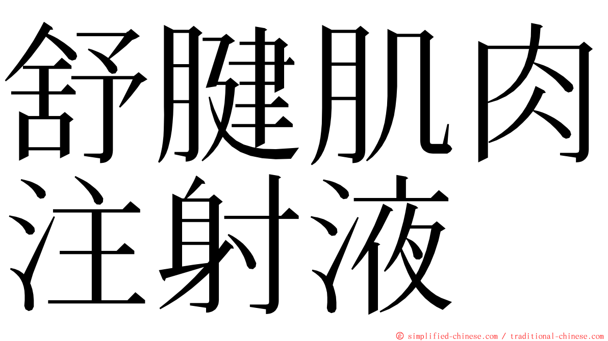 舒腱肌肉注射液 ming font