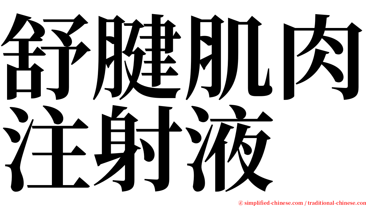 舒腱肌肉注射液 serif font