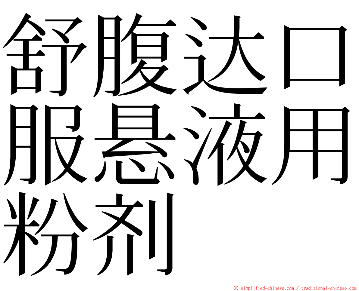 舒腹达口服悬液用粉剂 ming font