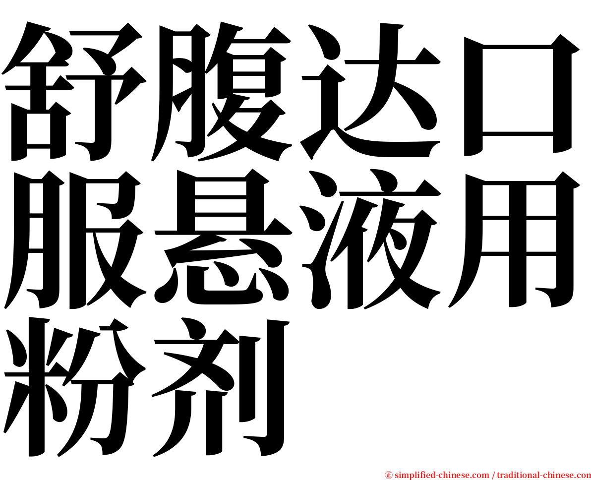 舒腹达口服悬液用粉剂 serif font