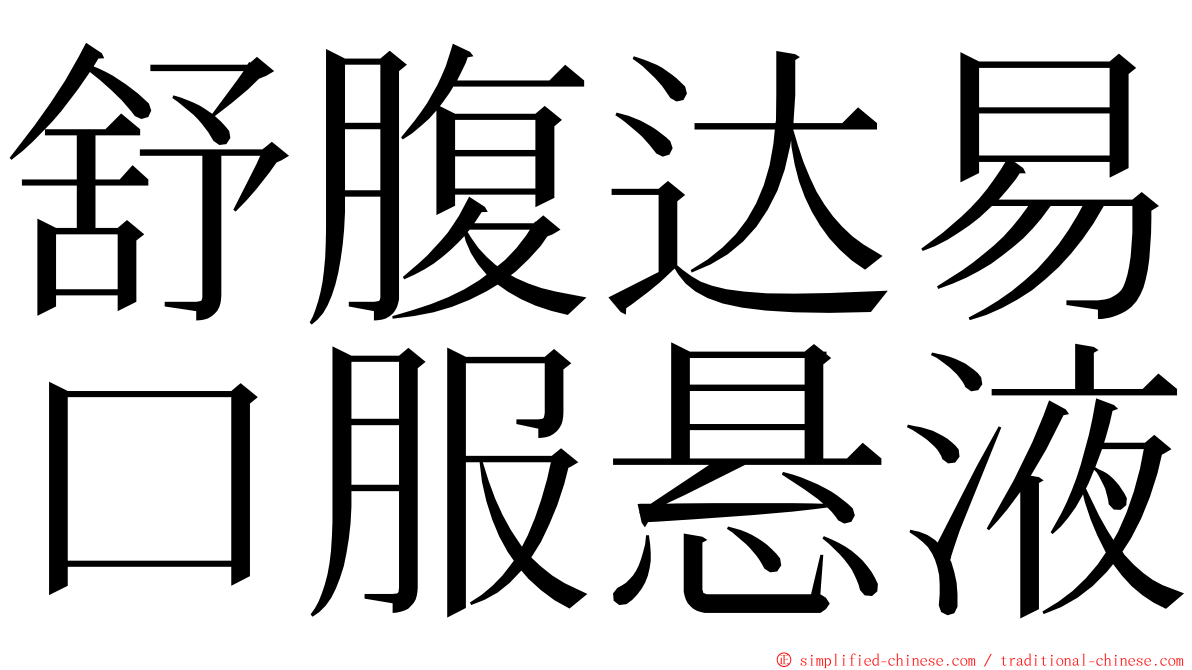 舒腹达易口服悬液 ming font