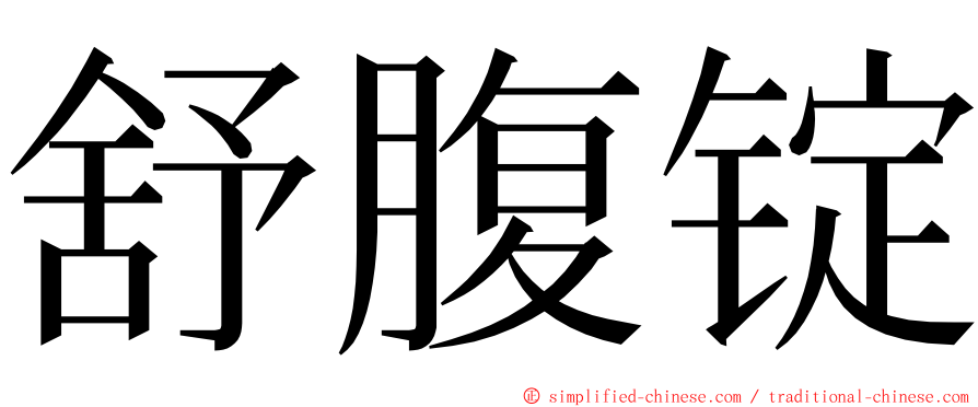 舒腹锭 ming font