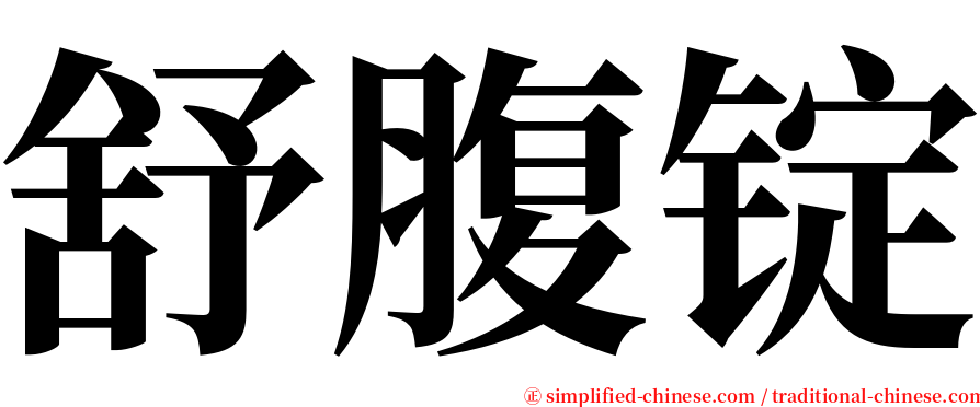 舒腹锭 serif font