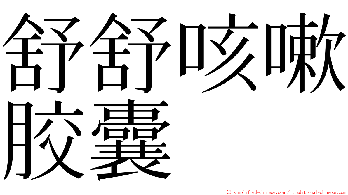 舒舒咳嗽胶囊 ming font