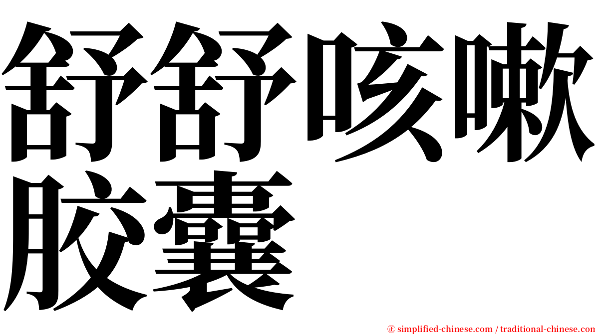 舒舒咳嗽胶囊 serif font