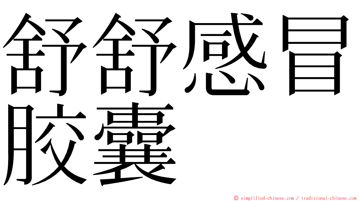 舒舒感冒胶囊 ming font