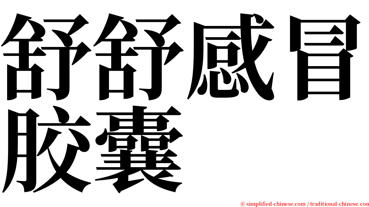 舒舒感冒胶囊 serif font