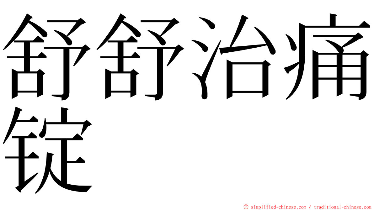 舒舒治痛锭 ming font