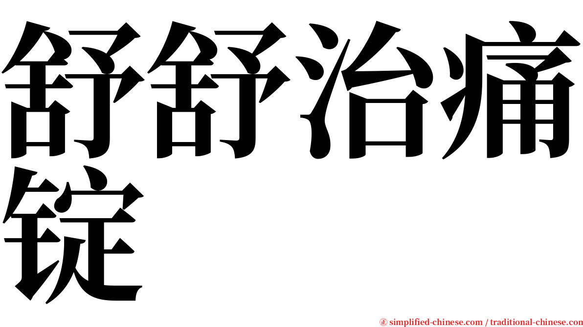 舒舒治痛锭 serif font