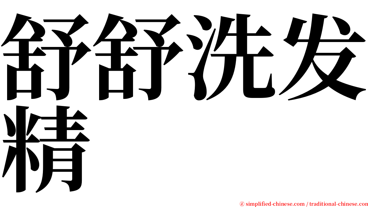 舒舒洗发精 serif font