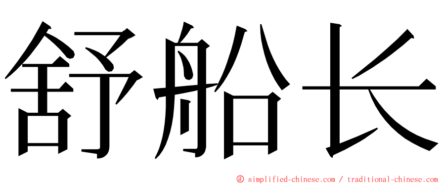 舒船长 ming font