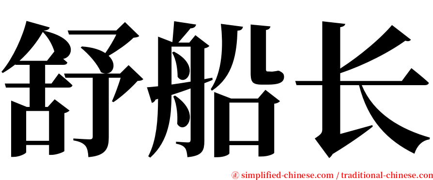 舒船长 serif font