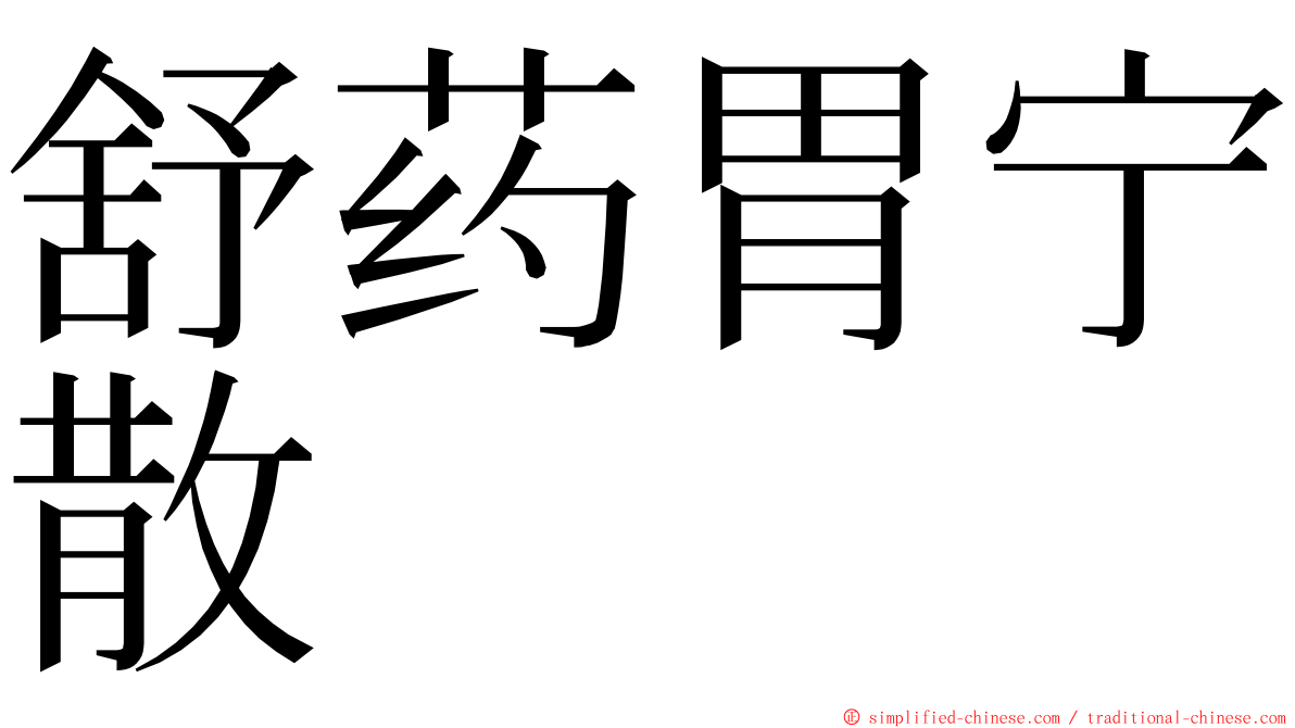 舒药胃宁散 ming font