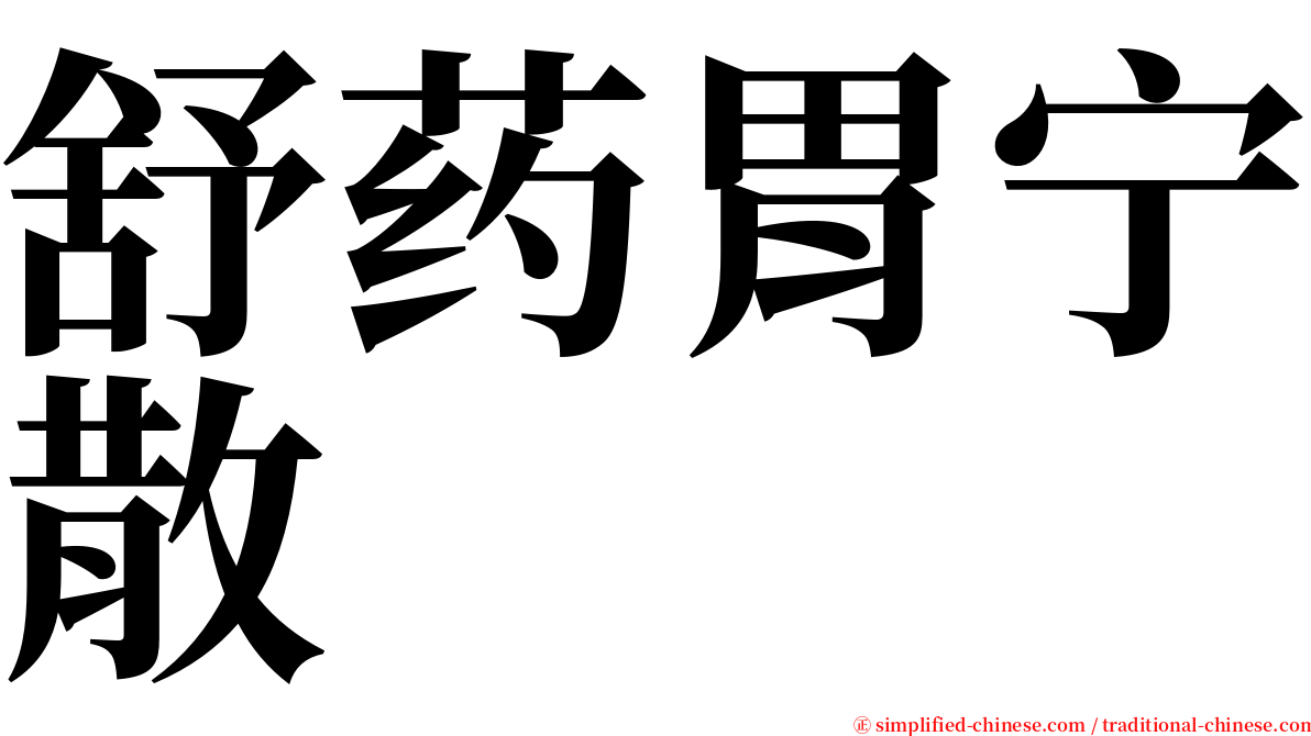 舒药胃宁散 serif font