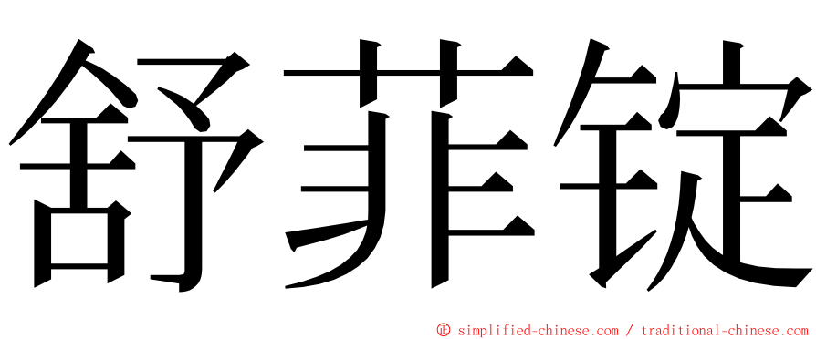 舒菲锭 ming font