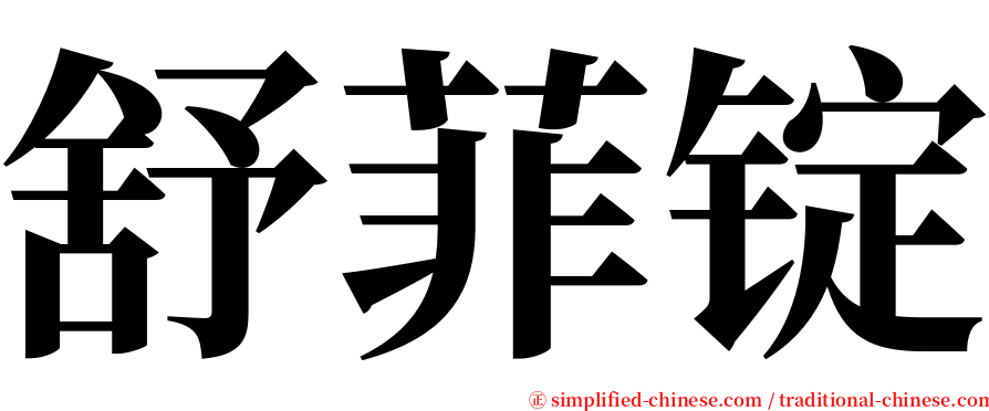 舒菲锭 serif font