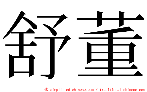 舒董 ming font