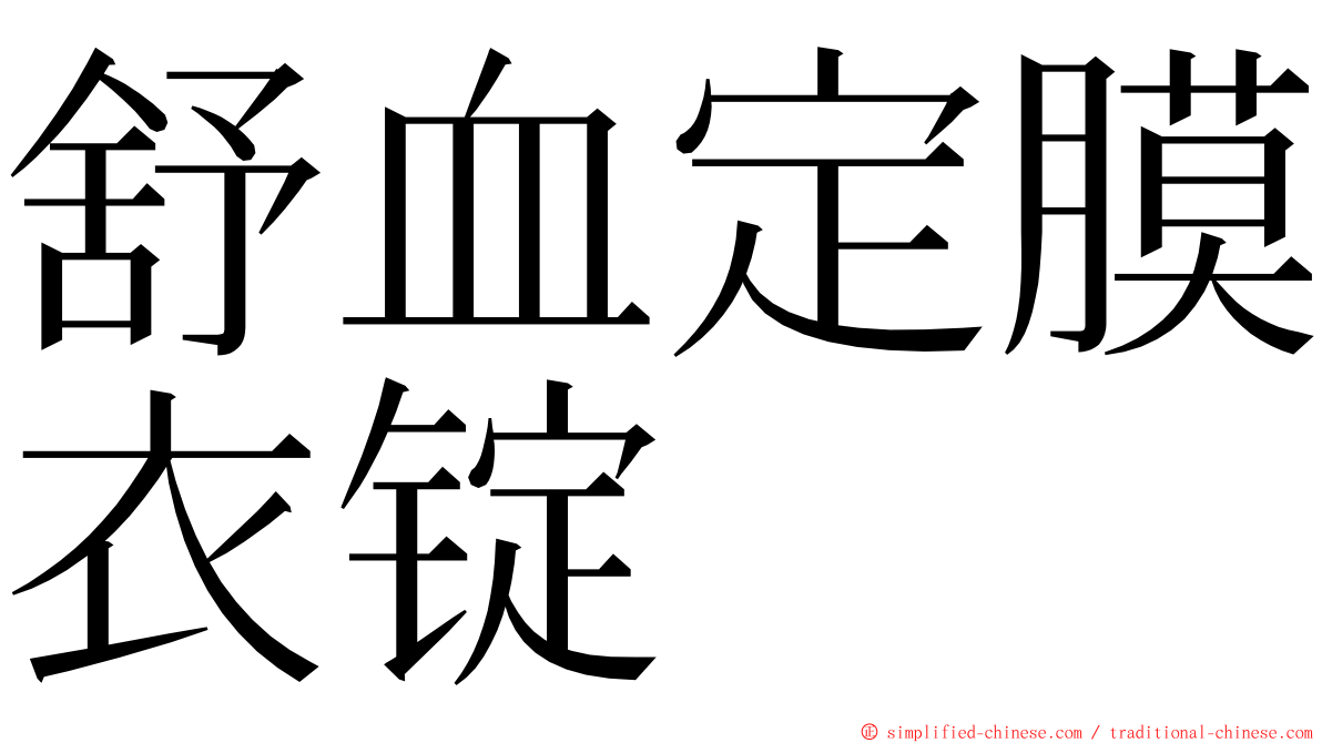 舒血定膜衣锭 ming font