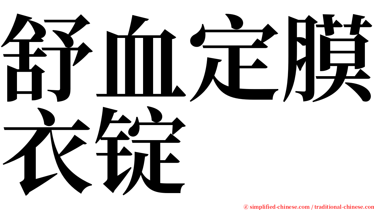 舒血定膜衣锭 serif font