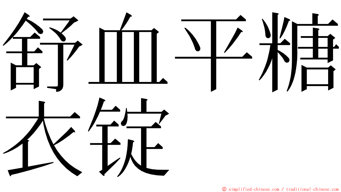 舒血平糖衣锭 ming font