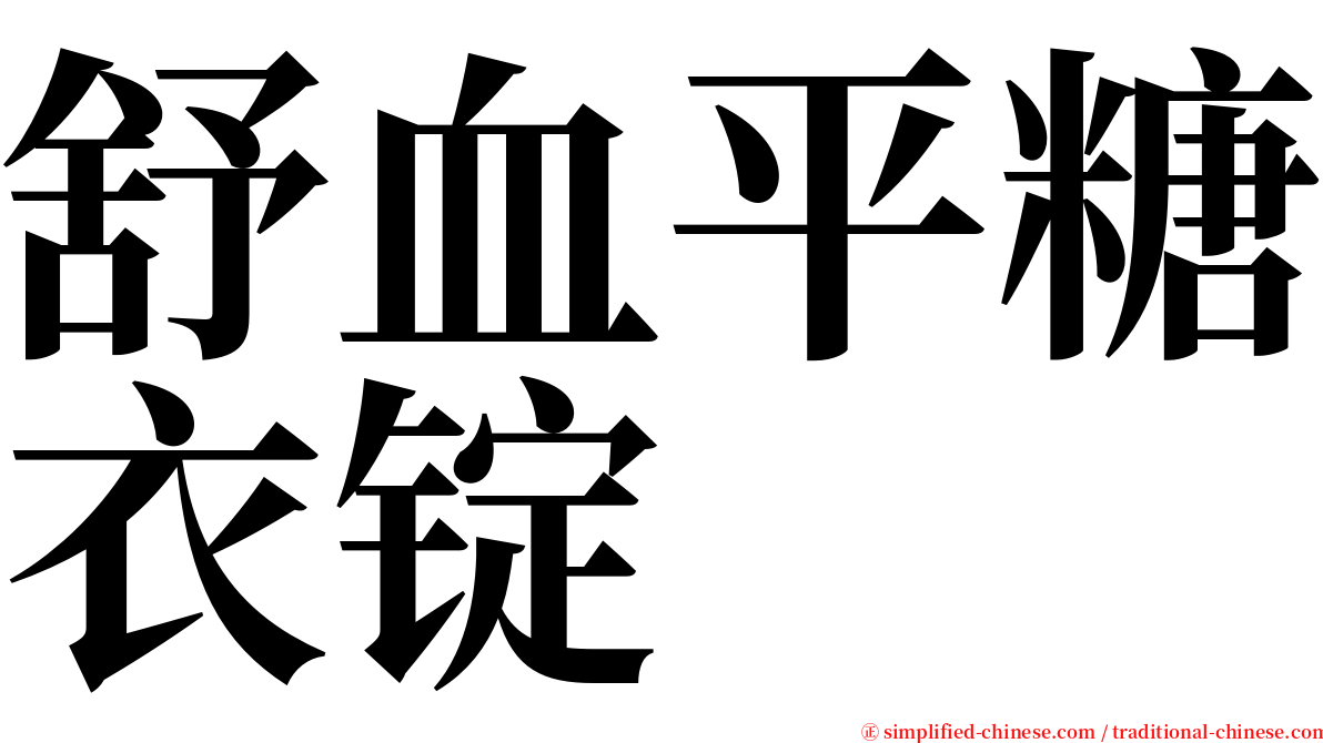 舒血平糖衣锭 serif font