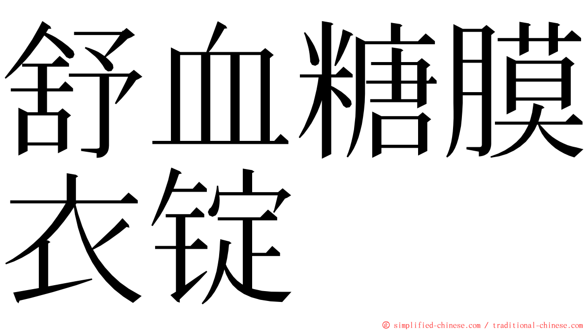 舒血糖膜衣锭 ming font