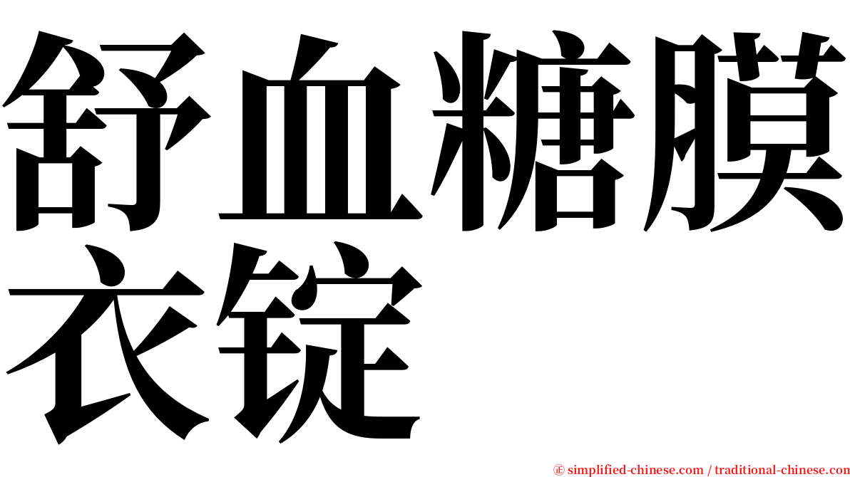 舒血糖膜衣锭 serif font