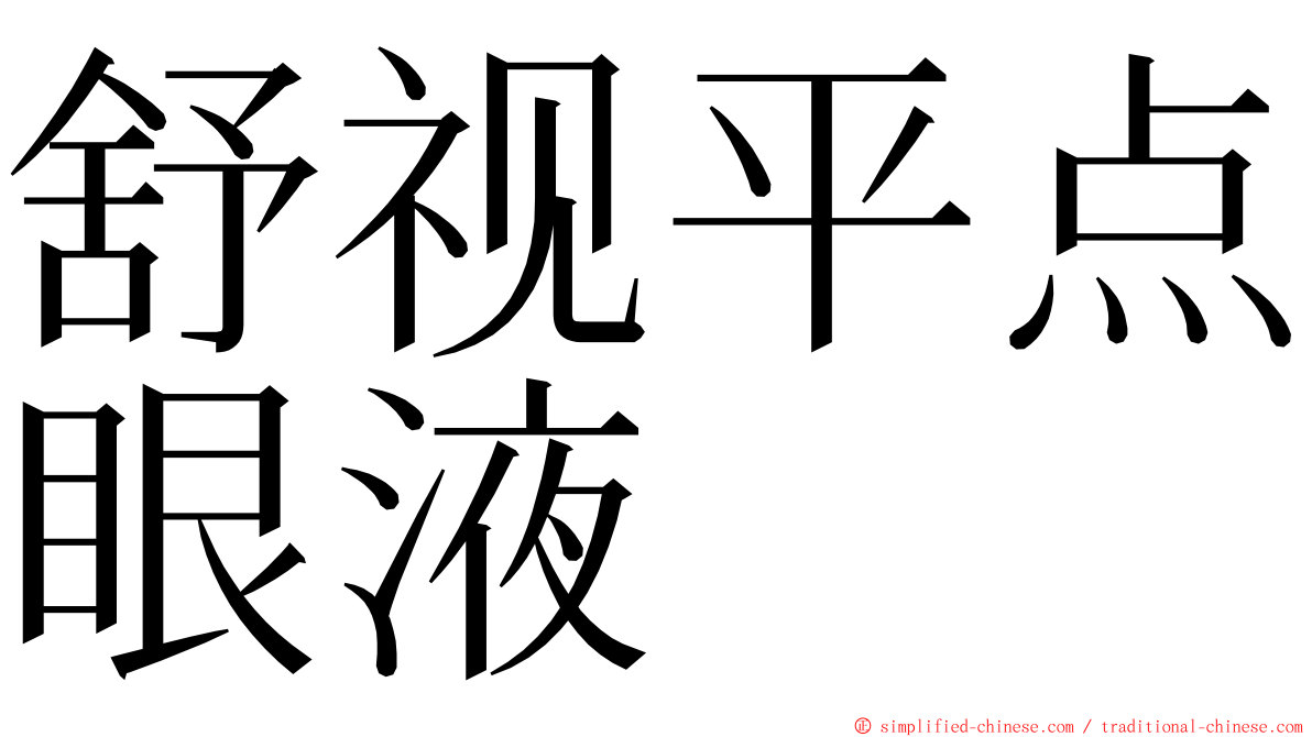 舒视平点眼液 ming font