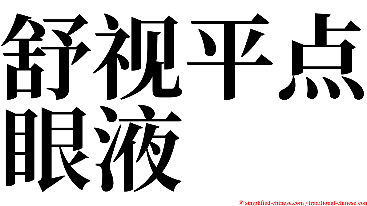 舒视平点眼液 serif font