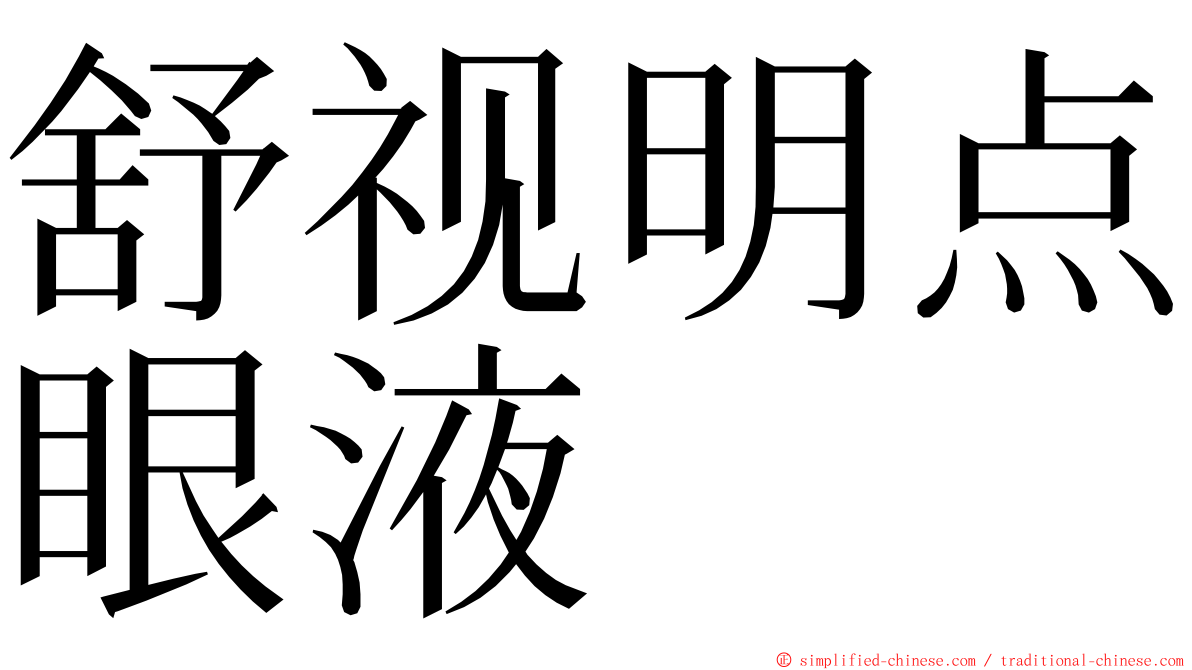 舒视明点眼液 ming font